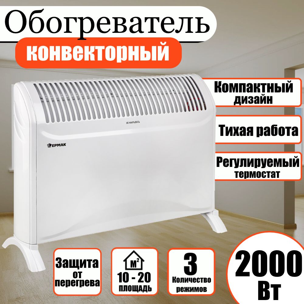 Обогревательконвекторный2000ВтЕРМАК57*38*11см,электрообогреватель,электроконвектордлядомастермостатом