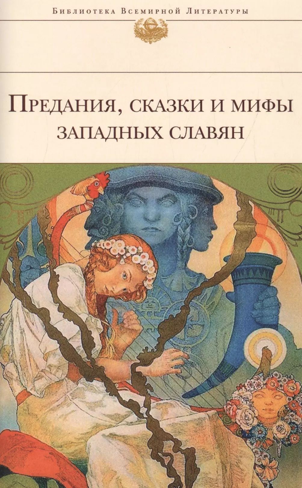 Предания,сказки и мифы западных славян.