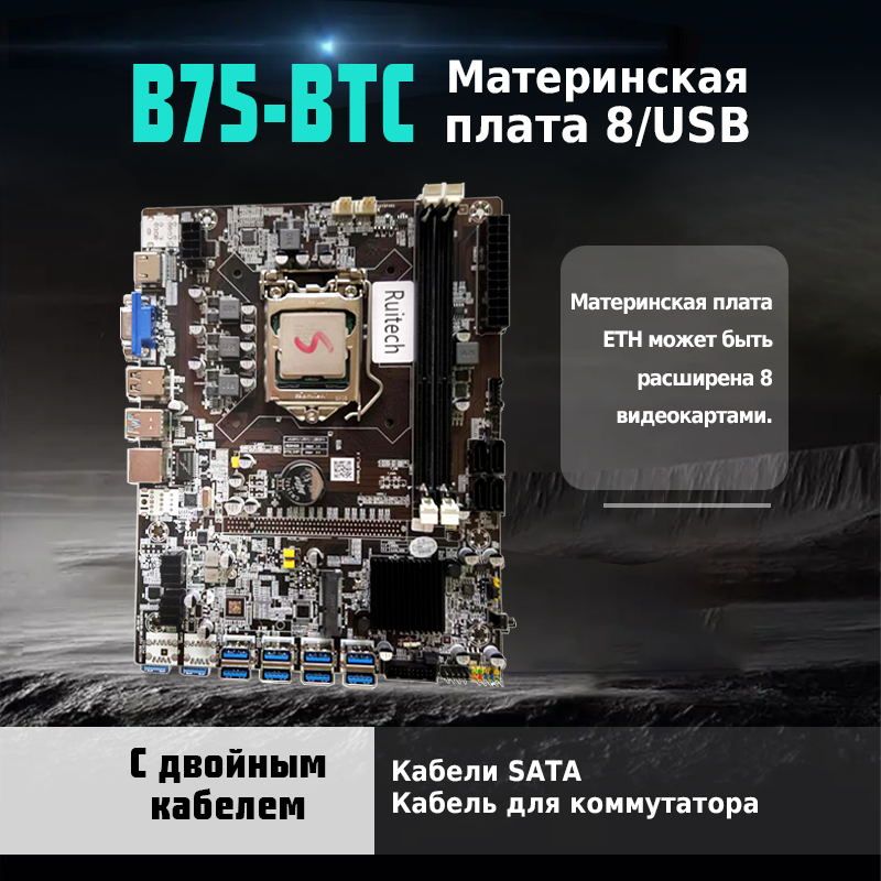 Материнская плата майнинг B75-BTC-8 USB,с возможностью подключения 8 видеокарт (с двойным кабелем)