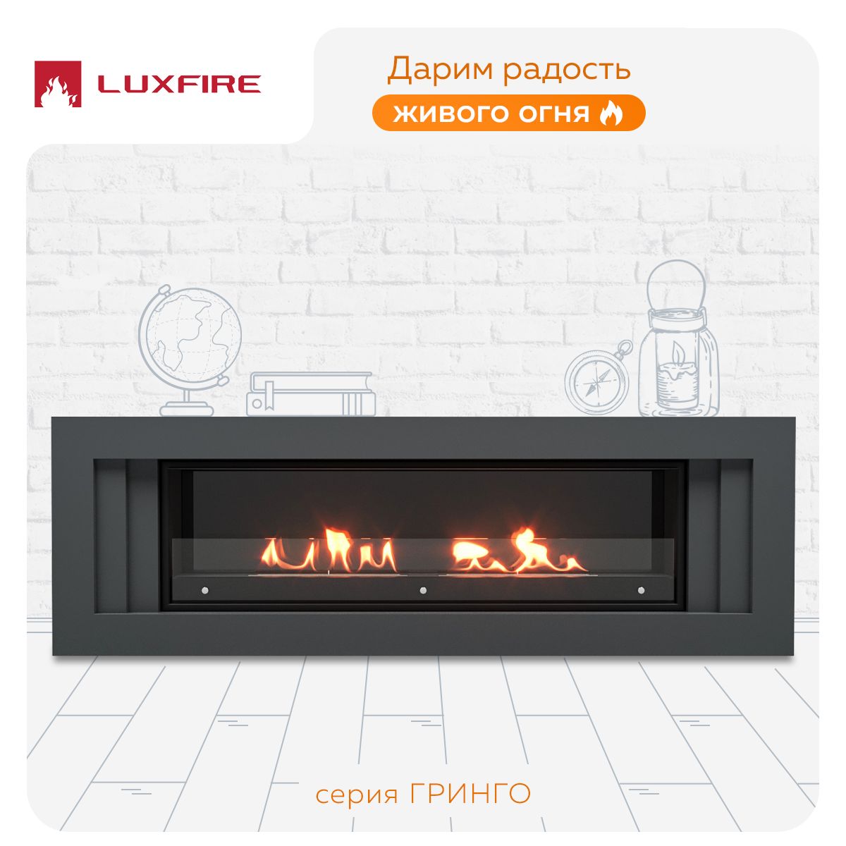 Биокамин LUXFIRE 60 с порталом Гринго, графит