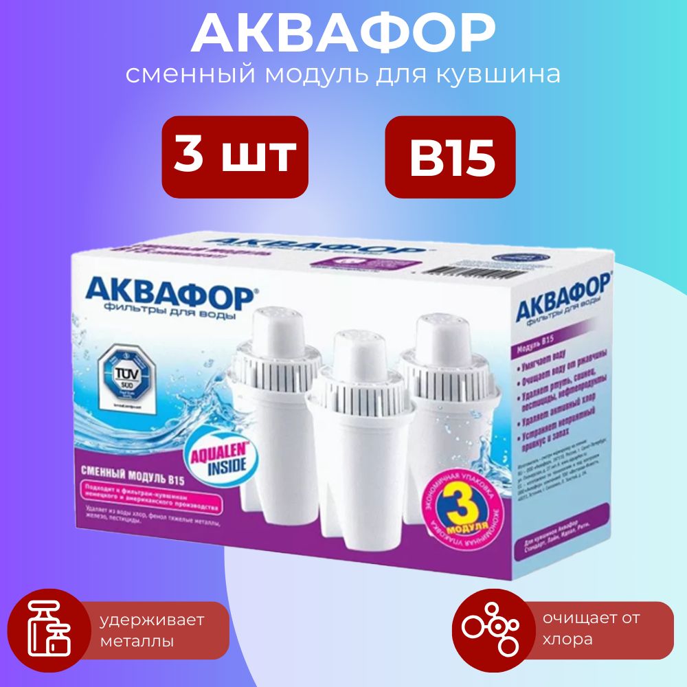 Комплект модулей сменных фильтрующих, Аквафор, B15 3 шт