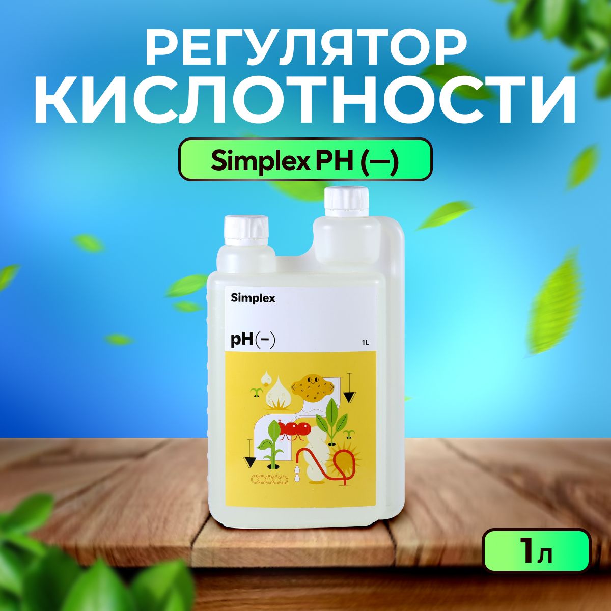 Удобрение, Simplex pH Down, для понижения кислотности, 1 л