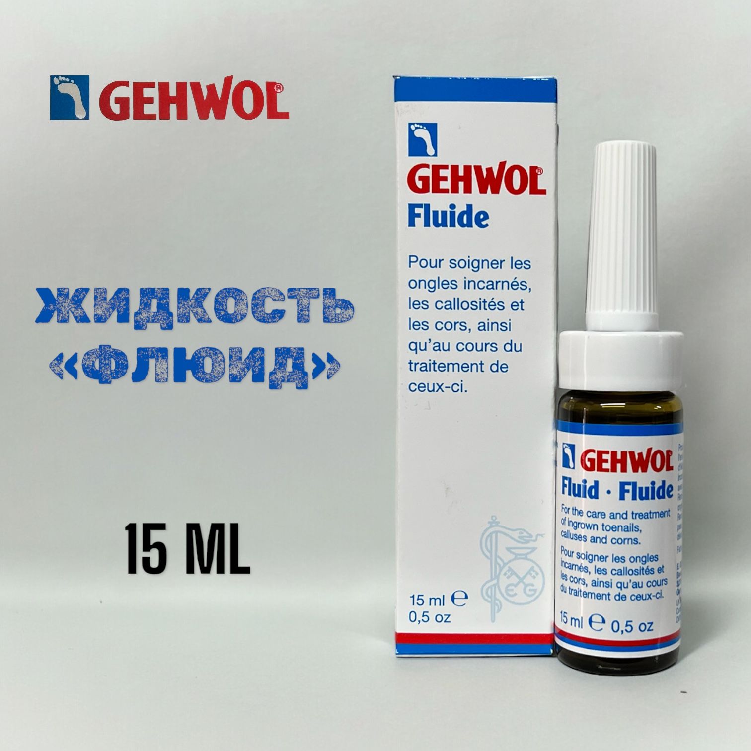 Gehwol Fluid Жидкость для смягчения кожи вокруг ногтей при врастании Геволь Флюид 15 мл