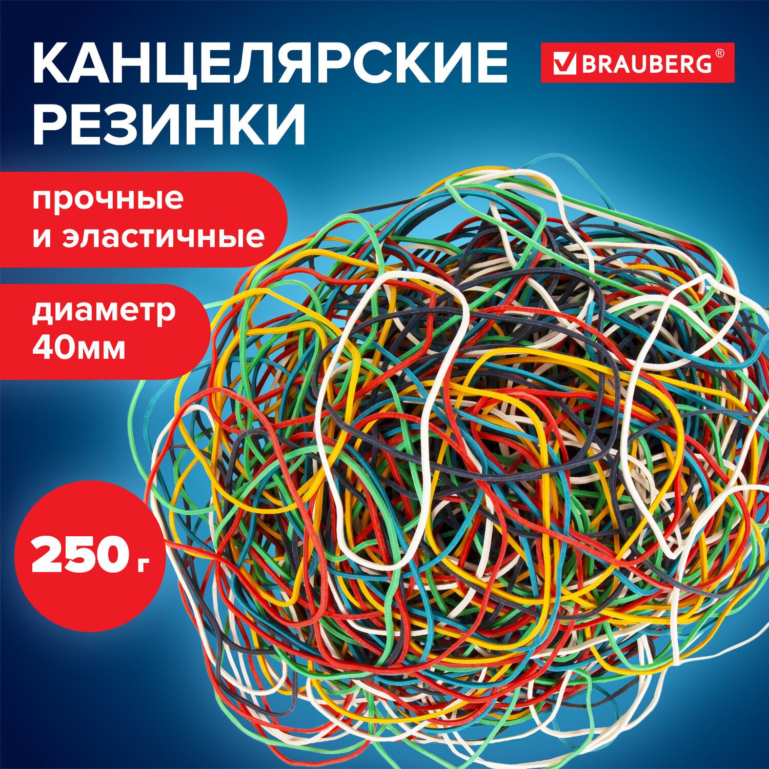Резинки банковские универсальные диаметром 40 мм, Brauberg 250 г, цветные, натуральный каучук купить на OZON по низкой цене (208942897)