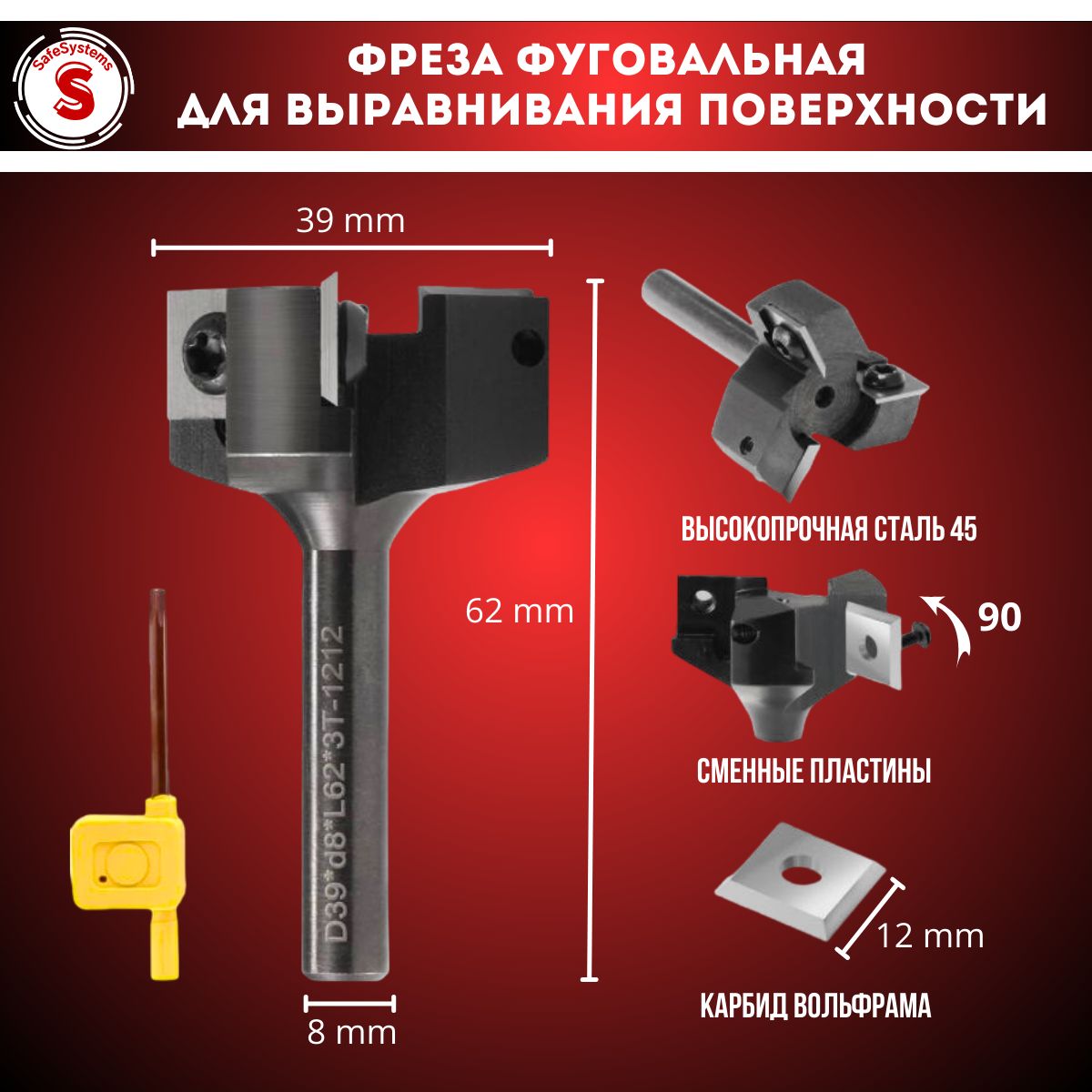 Фреза по дереву SafeSystems фуговальная для выравнивания поверхности (слэбов)