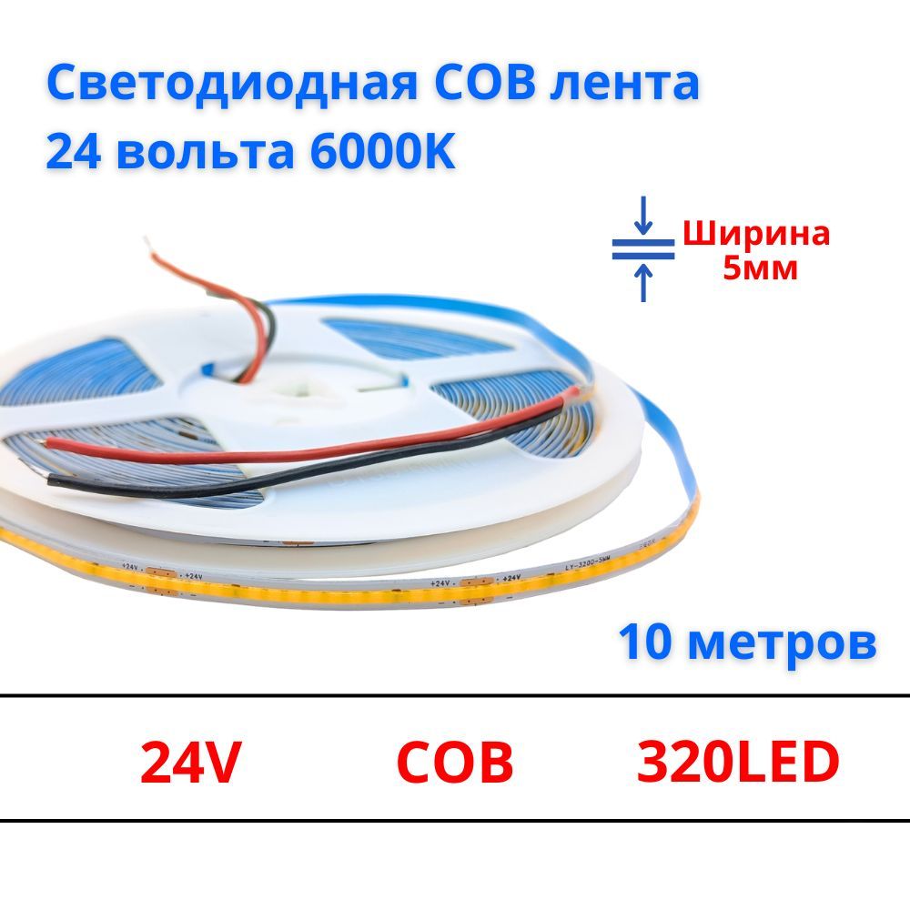 СветодиоднаяCOBлента24V8W/m320led/m6000KIP20,10метров