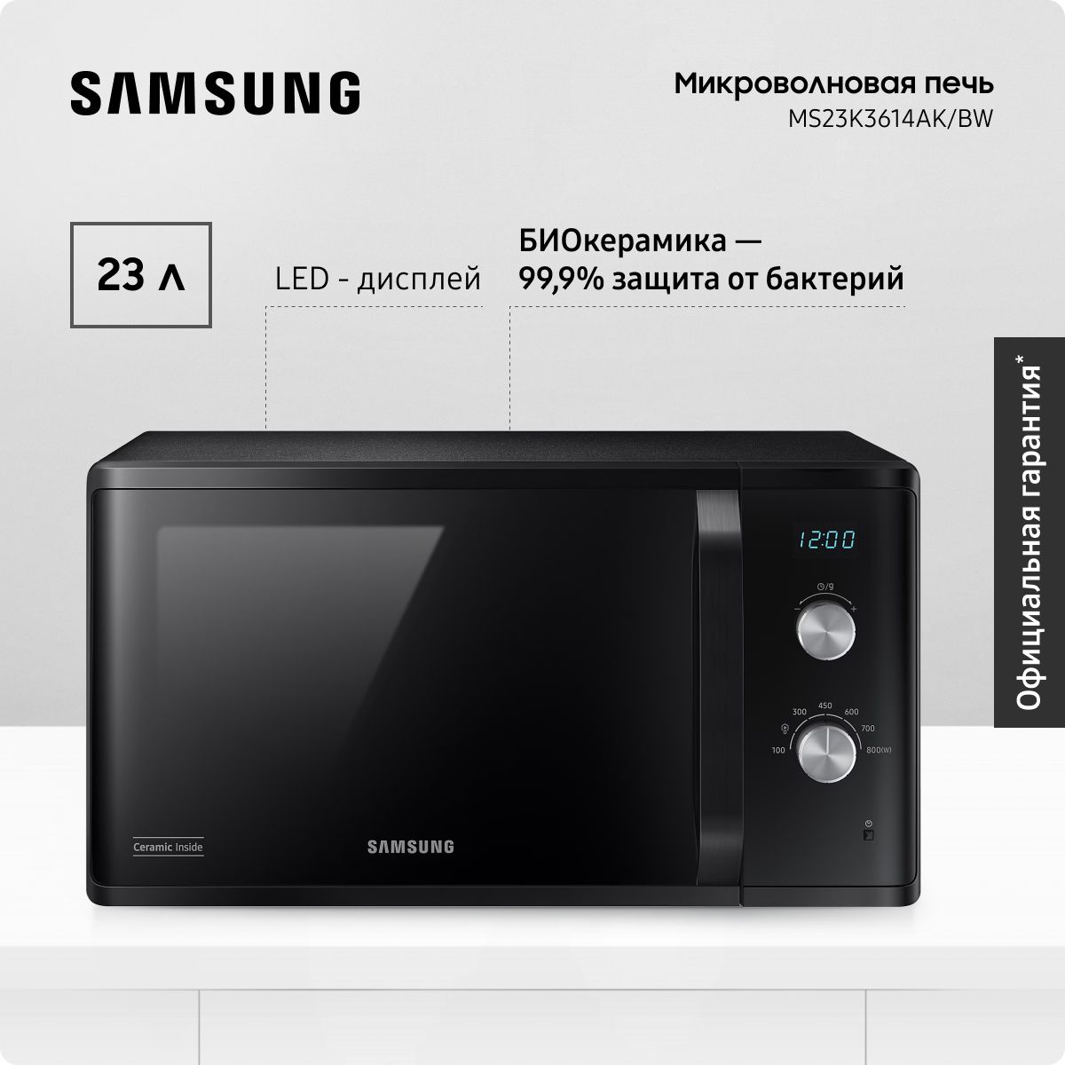 МикроволноваяпечьSamsungMS23K3614AK/BW,23л,сLEDдисплеем,БИОкерамическимпокрытием,равномернойсистемойнагрева,черная