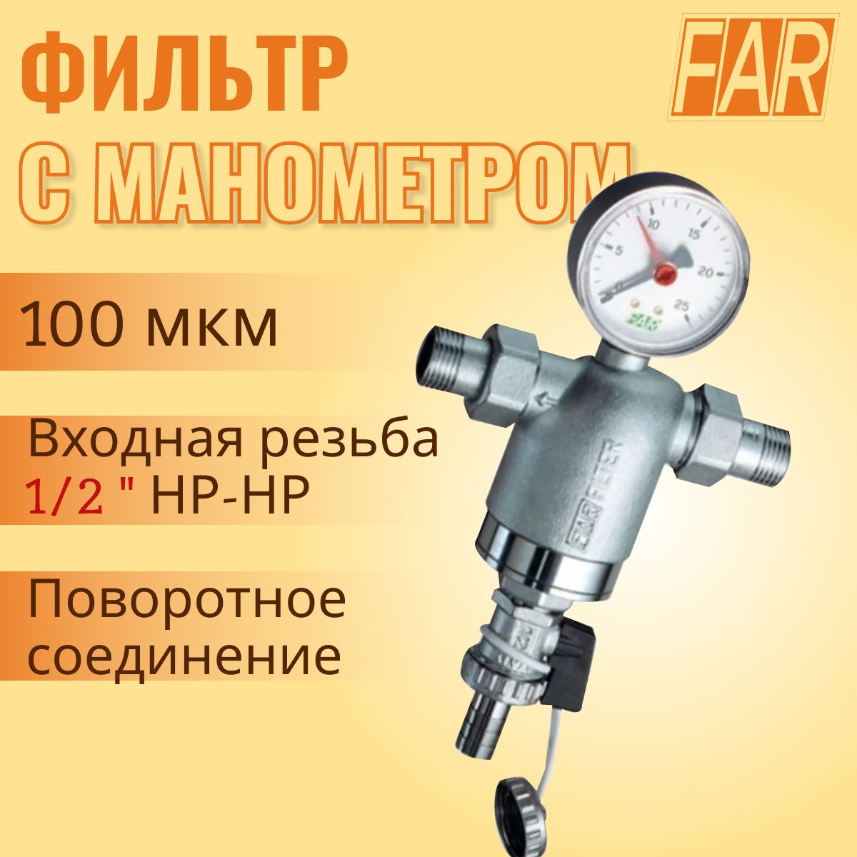 Фильтр механической очистки FAR арт. FA 3946 12100 (ВР/НР), латунь, с манометром Ду 1/2"