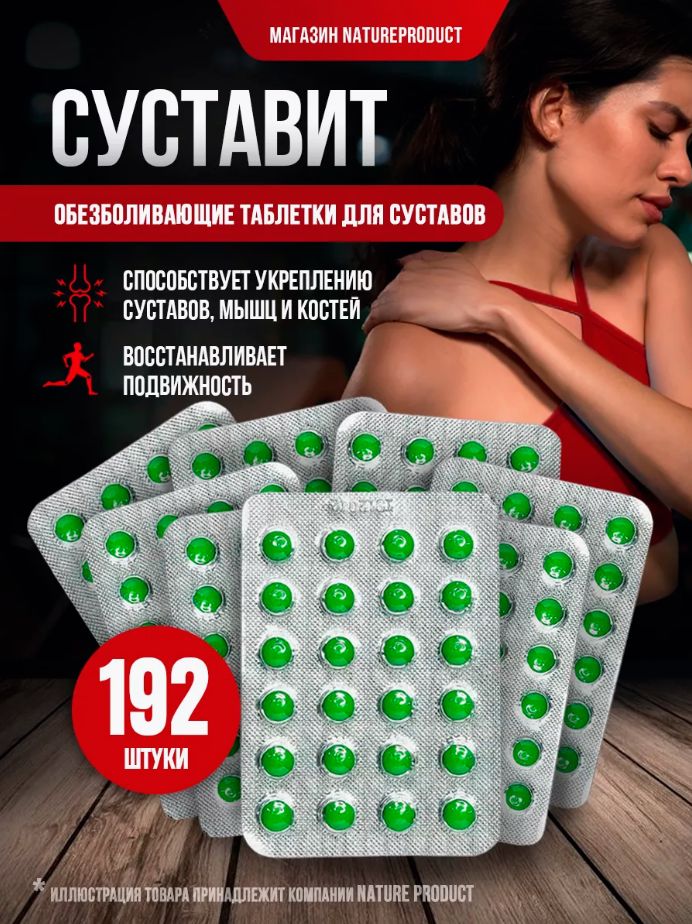 Суставит /...