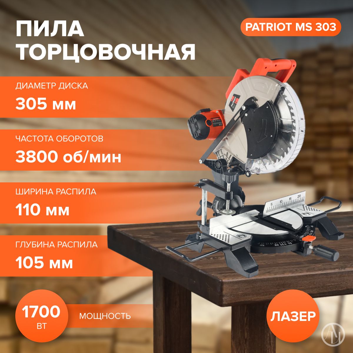 Пила торцовочная PATRIOT MS 303 (Вт 1700, об/мин 3800, В 220-230, щеточный двигатель) электропила/пила торцовочная