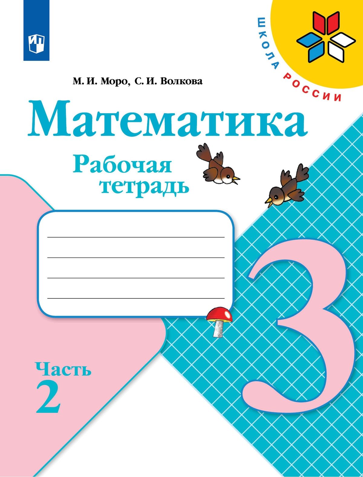 Рабочая по математике 3 класс моро. Рабочая по математике 3 класс моро. Рабочая по математике 3 класс моро. Рабочая тетрадь. Математика рабочая тетрадь №1 кремнева фгос 2 класс.