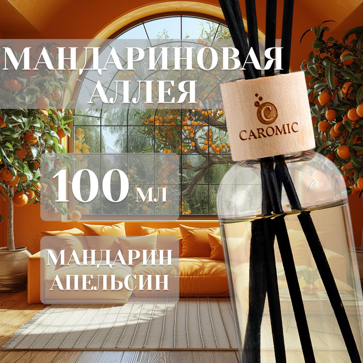 Диффузор с палочками ароматизатор CAROMIC МАНДАРИНОВАЯ АЛЛЕЯ 100 мл