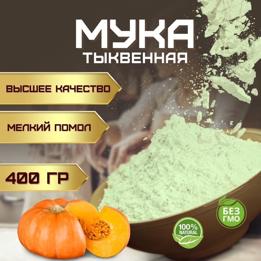 Тыквенная мука без глютена мелкого помола (кондитерская универсальная мука мелкого помола из семечек тыквы без глютена и без сахара) 400 гр