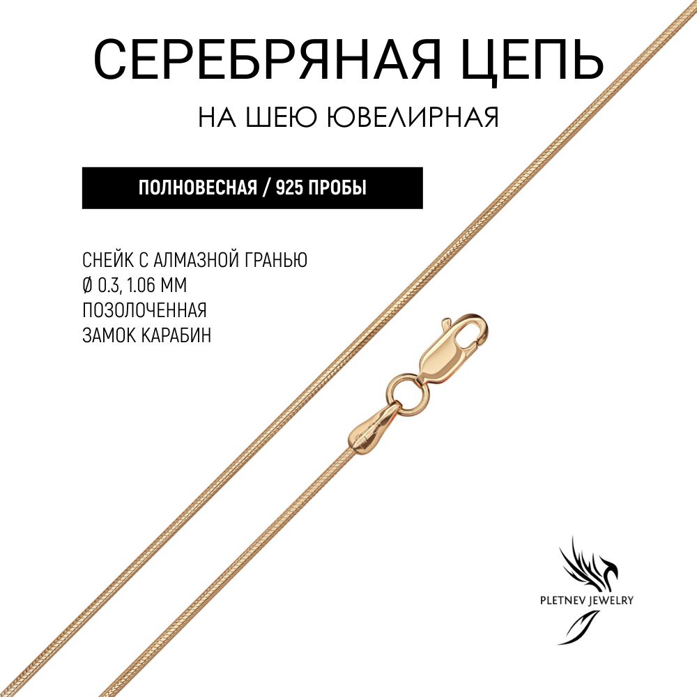 Pletnev Jewelry Цепочка Серебро позолоченное 925 пробы, плетение Снейк