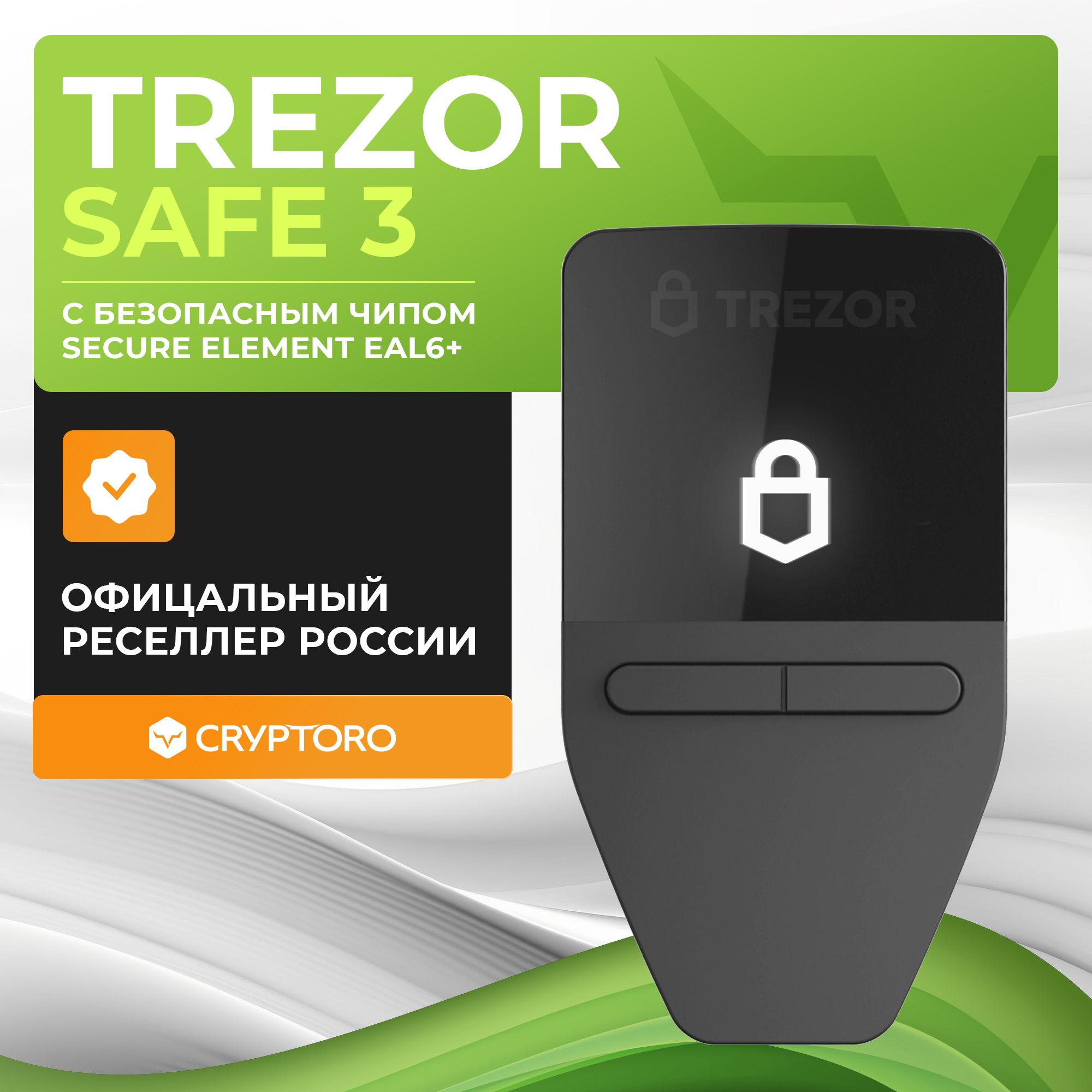 Аппаратный криптокошелек Trezor Safe 3 Stellar Silver - холодный кошелёк для криптовалют от официального реселлера CRYPTORO