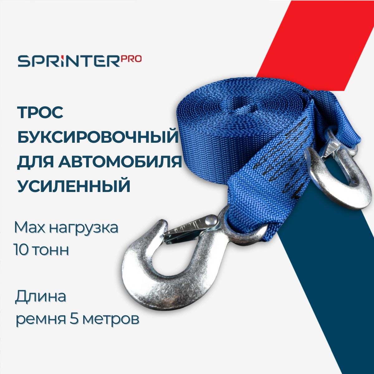 Тросбуксировочныйдляавтомобиля10тонн,5метров,2крюка,усиленный,"СпринтерПро"(SprinterPro)SR-US1005