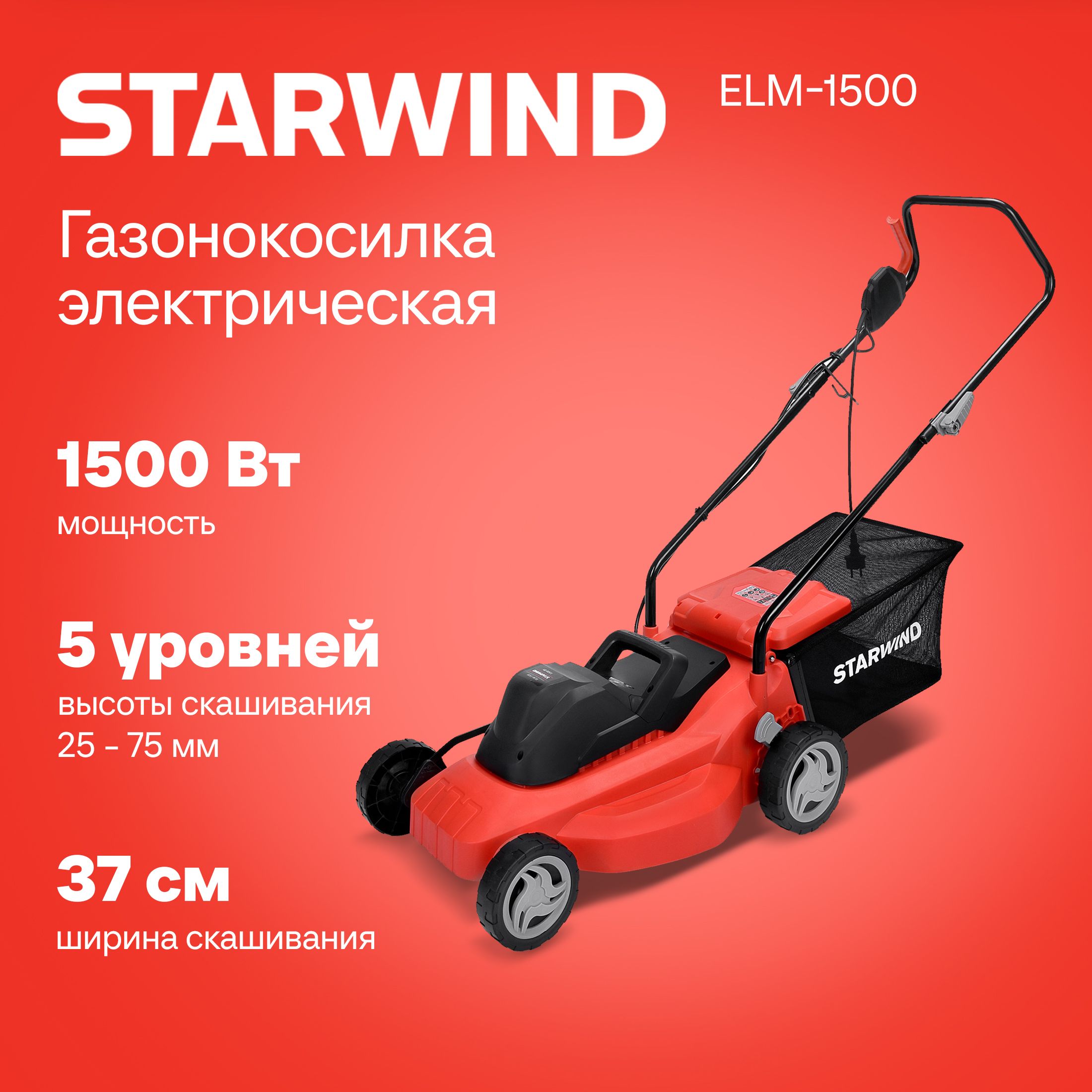 ГазонокосилкаэлектрическаяStarwindELM-15001500Вт,роторная,садовая,длятравы