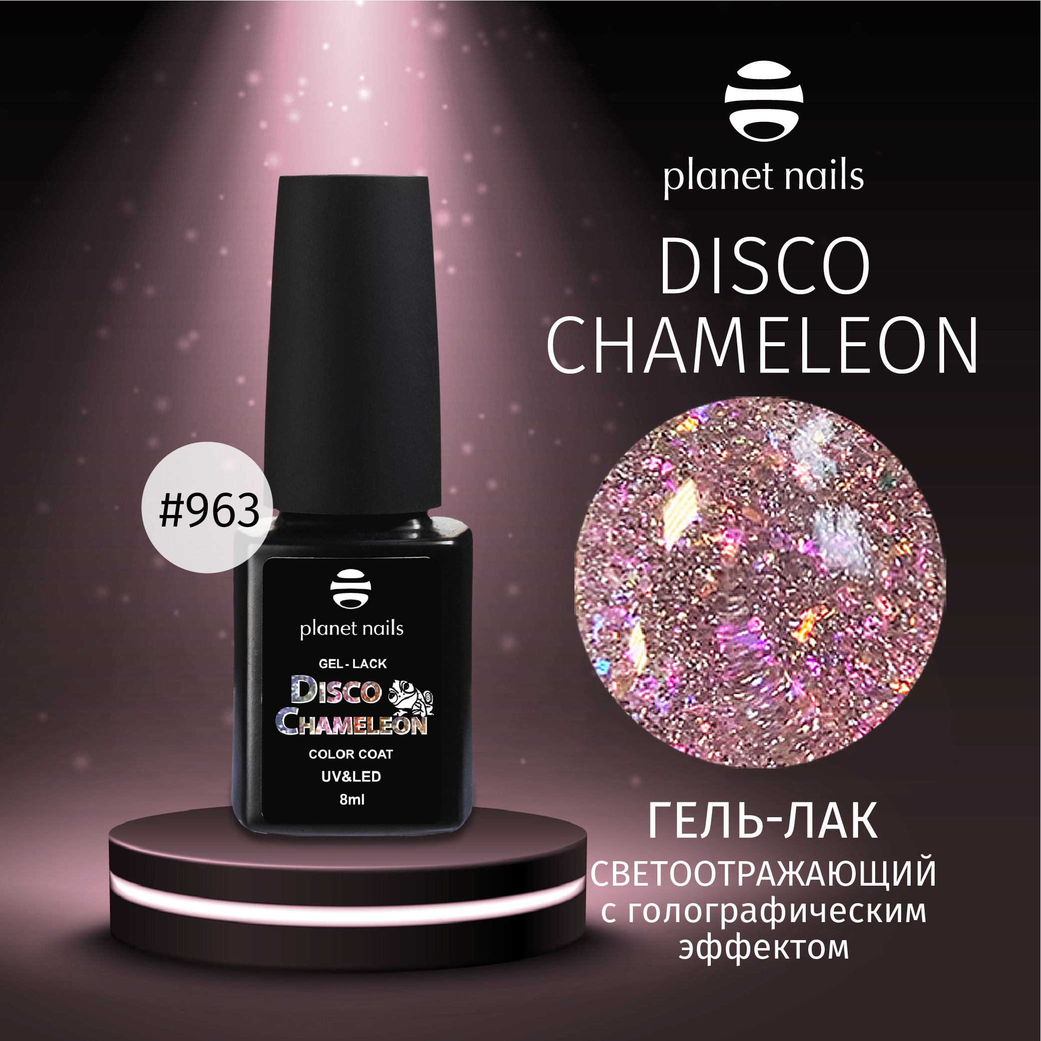 Гель-лак для ногтей Planet Nails светоотражающий "CHAMELEON DISCO" - 963, 8мл