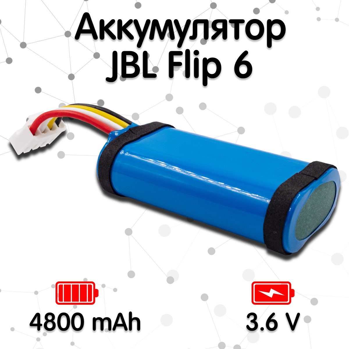 Аккумулятор для ремонта колонки JBL Flip 6 (4800mAh, 3.6V)