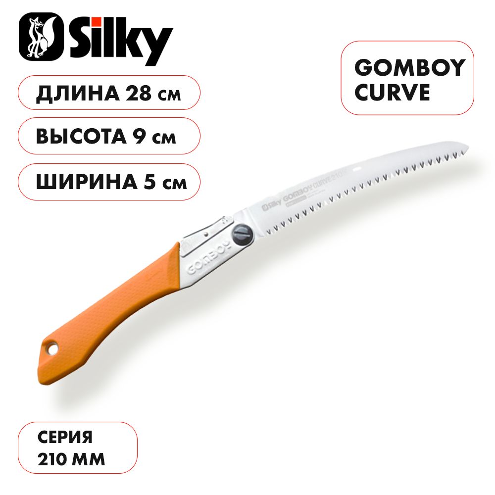 Пила складная ручная туристическая японская Silky Gomboy Curve 210мм; длина лезвия 21см