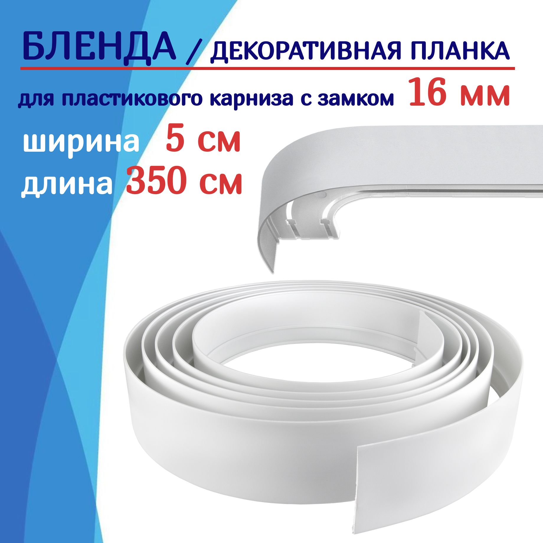 Блендадлякарниза/Планкадляпластиковогокарнизадляштор50ммх350см,белый