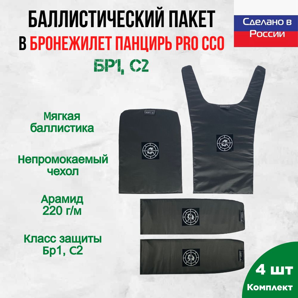 Баллистика арамидная для бронежилета Панцирь PRO ССО размер L (комплект 4 элемента)