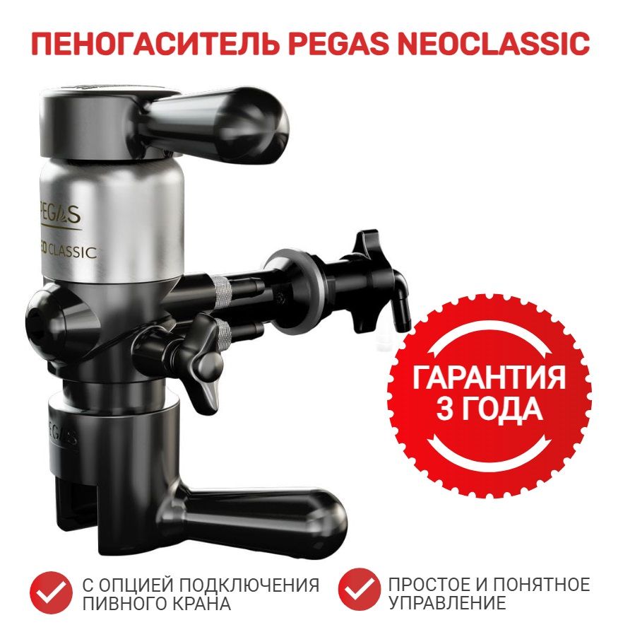 Пивной пеногаситель PEGAS Neo Classic, устройство розлива из кег / Пегас НеоКлассик на 1 сорт