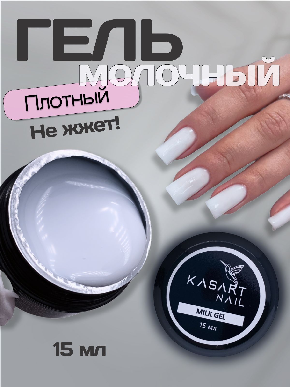 Kasartnail Плотный молочный гель для наращивания ногтей 15 мл