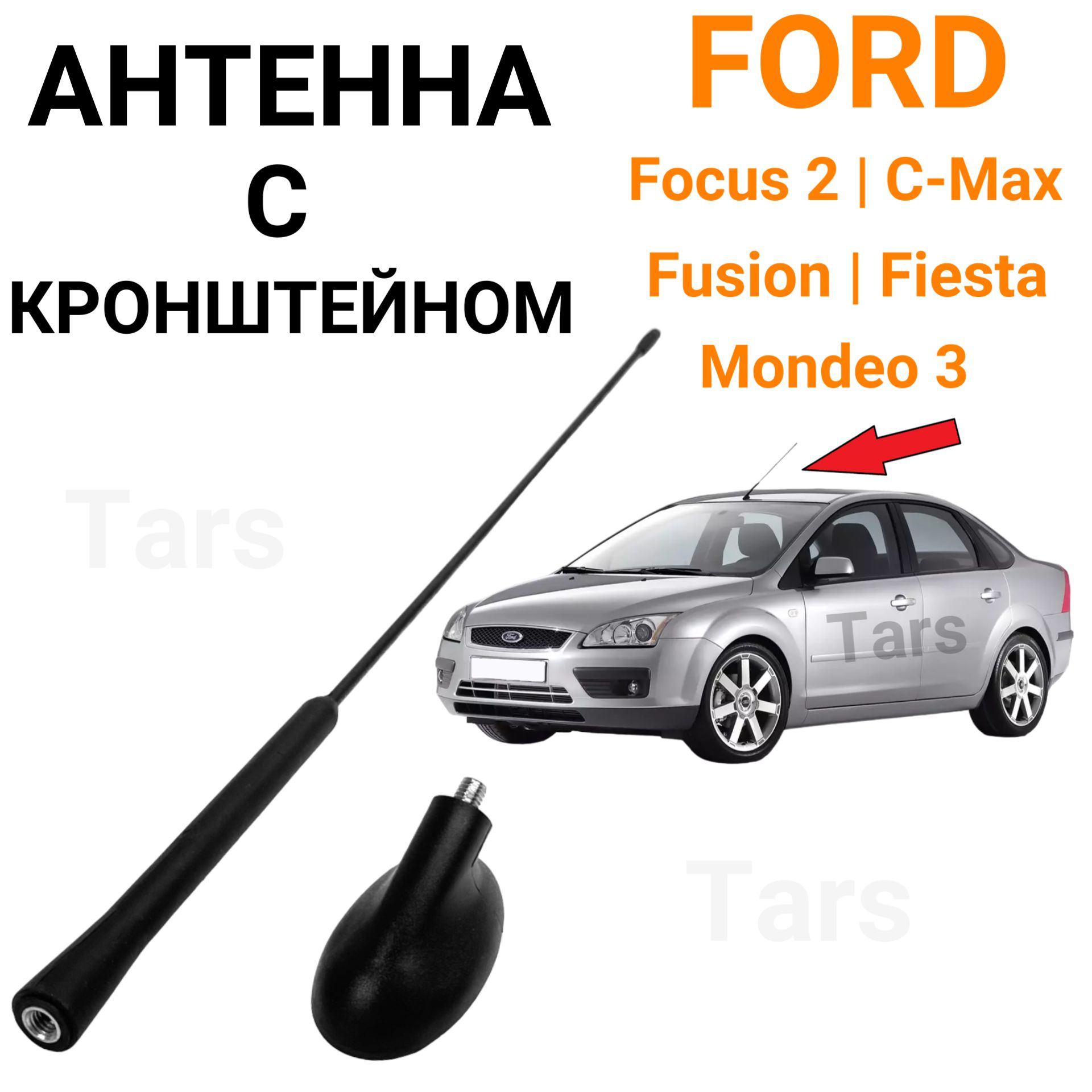 Антенна с креплением Ford Focus 2, Fusion, Fiesta, Mondeo 3, C-Max