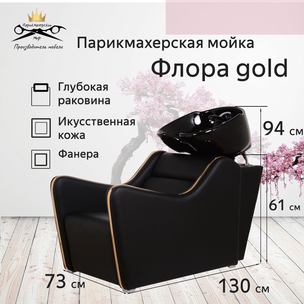 Парикмахерская мойка "Флора Gold", черная глубокая раковина