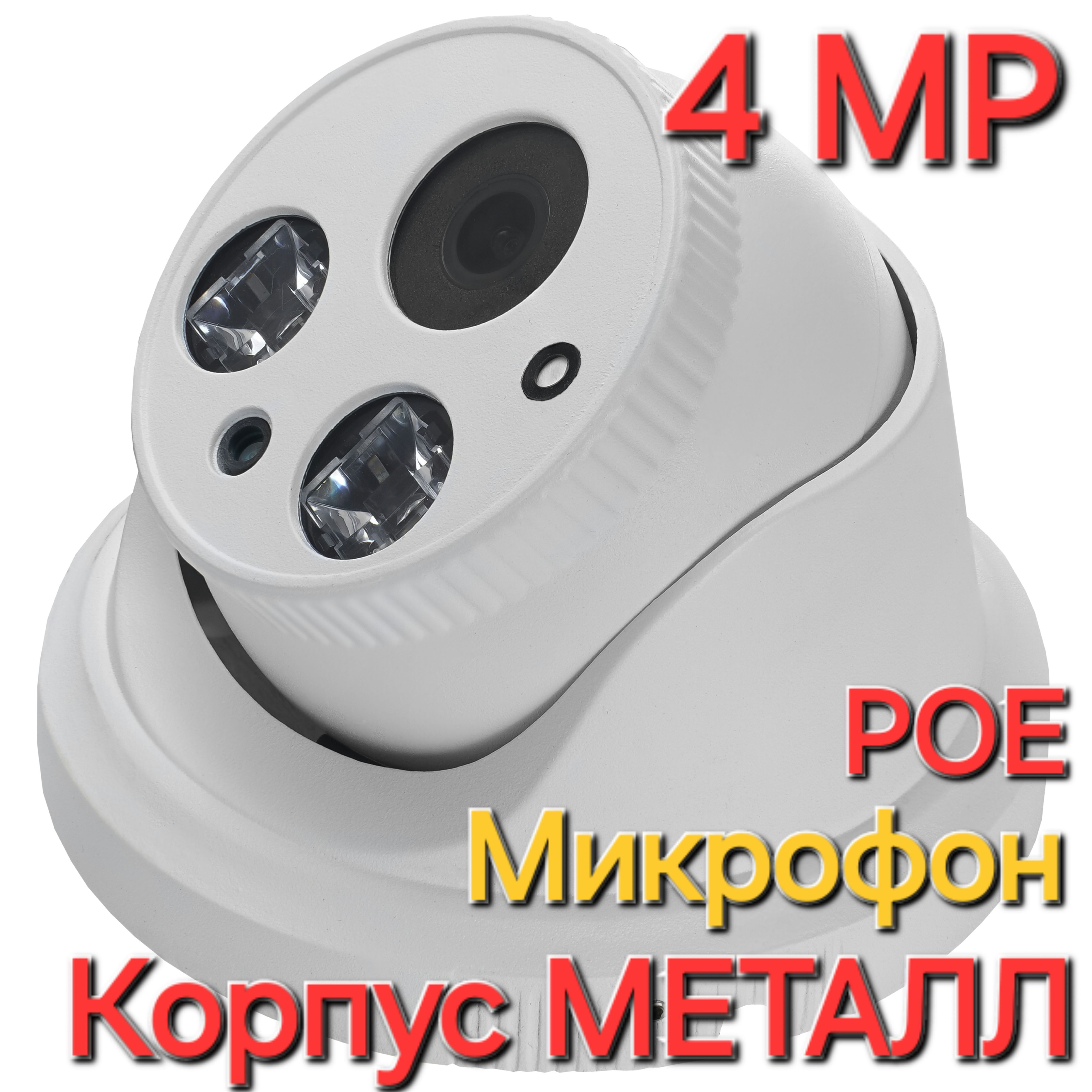 Уличная (купольная) IP камера видеонаблюдения 4Мп. XMeye. POE. Микрофон. Металл. Procon: ID4-PMM.