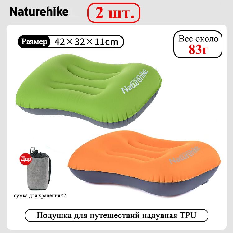 ПодушкадляпутешествийнадувнаяультралегкаяTPU,Naturehike,42х32х11см,2шт.