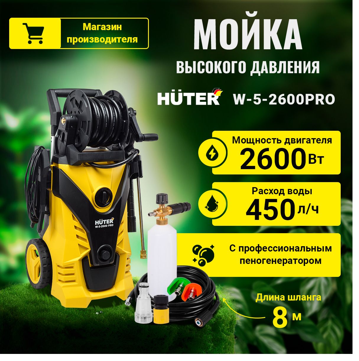 Мойка высокого давления для авто Huter W-5-2600 PRO Асинхронная (2600Вт, 210бар+профессиональный пеногенератор, шланг 8м)