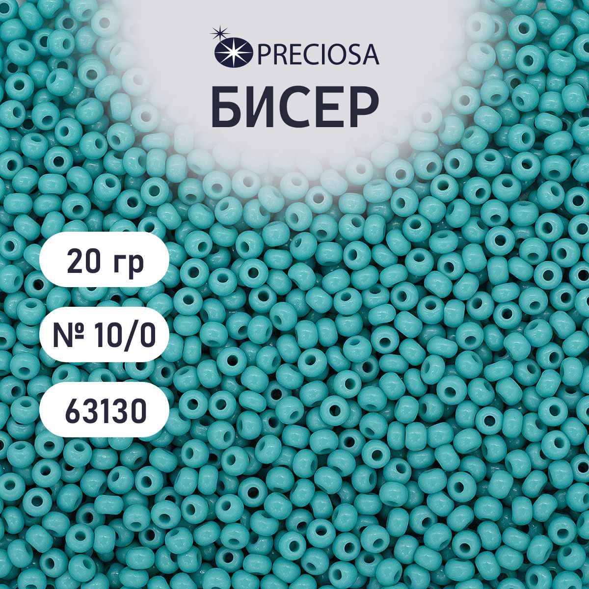 БисерPreciosaнепрозрачный10/0,20гр,цвет№63130,бисерчешскийдлярукоделияплетениявышиванияпрециоза