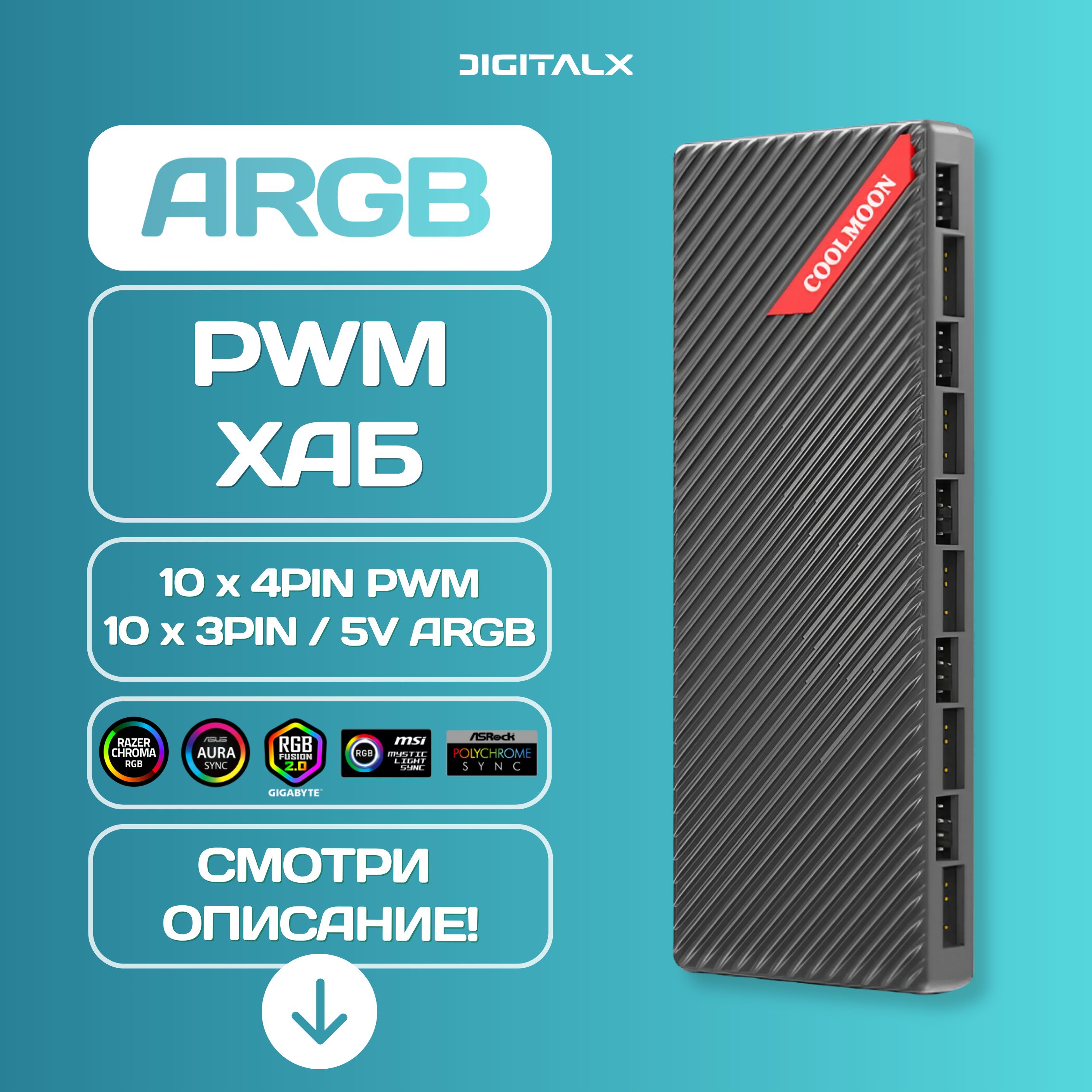 ARGB PWM разветвитель на 10 вентиляторов, 3PIN/5V, SATA