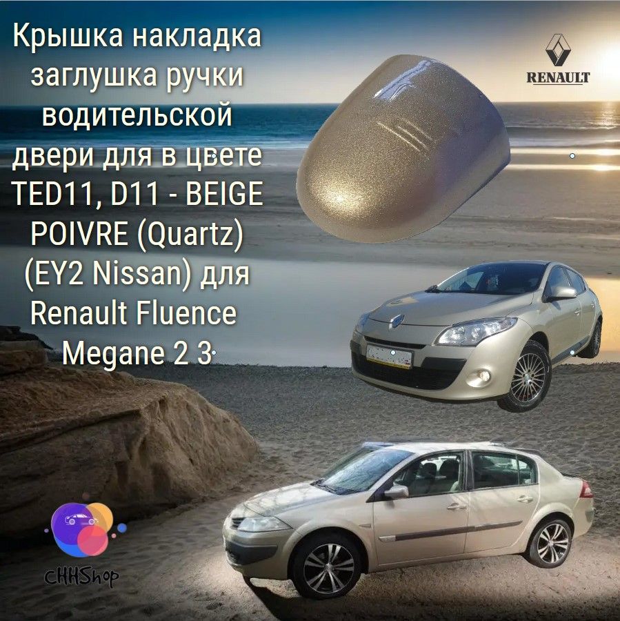 Крышка накладка заглушка ручки водительской двери для в цвете TED11, D11 - BEIGE POIVRE (Quartz) (EY2) для Fluence Megane Scenic Clio Laguna Primera P12