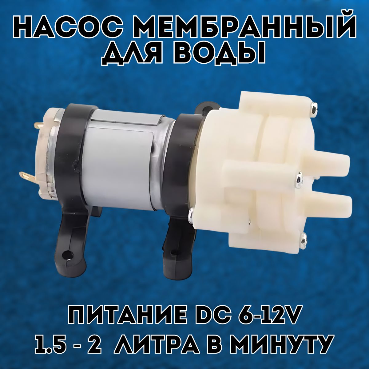 Насосмембранныйдляводы,воздуха,масла/НасосэлектрическийводянойDC6-12V1.5-2л/мин