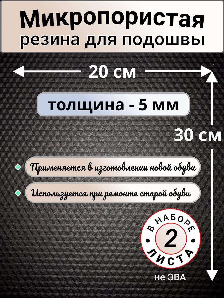 Микропористая резина 5 мм. Подошва для вязания, ремонта обуви и тапочек