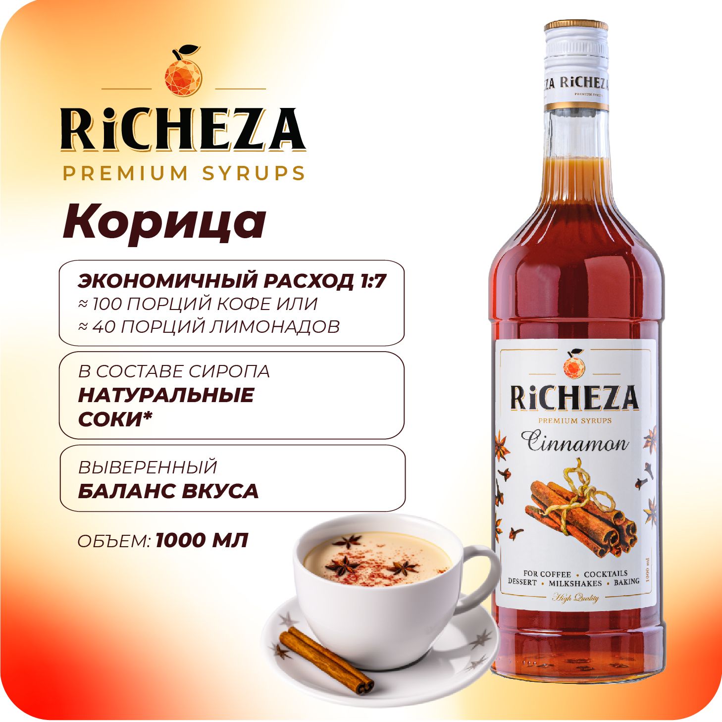 Сироп Корица RiCHEZA, 1л (для кофе, коктейлей, десертов, лимонада и мороженого)