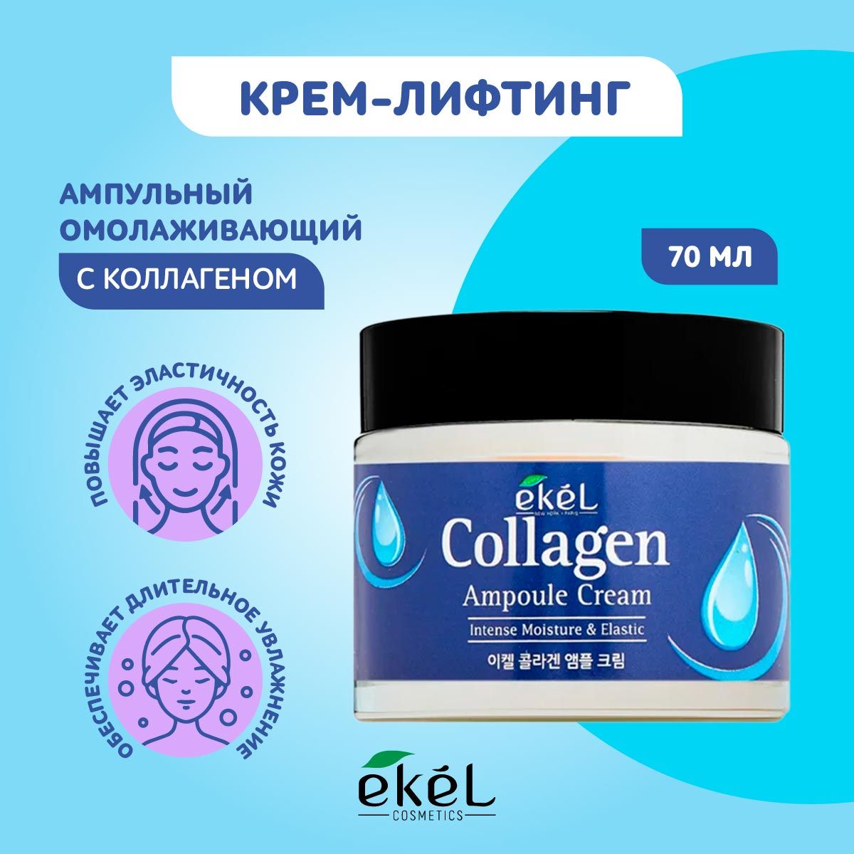 EKELКремдлялицаампульныйомолаживающийсКоллагеномAmpuleCreamCollagen,70мл