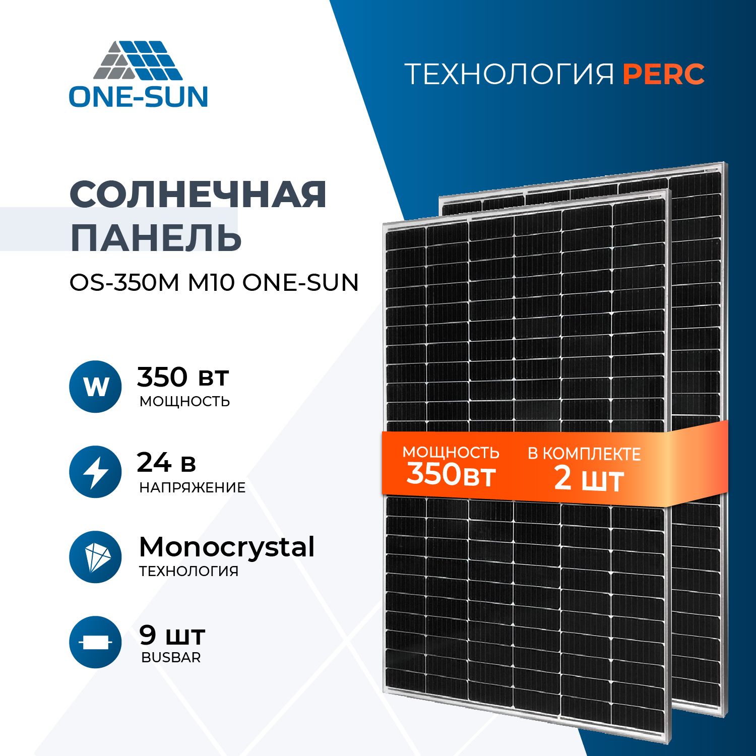 КомплектсолнечныхпанелейOS-350МM10One-sun,солнечнаябатареядлядома,длядачи,24В(2штвкомплекте)