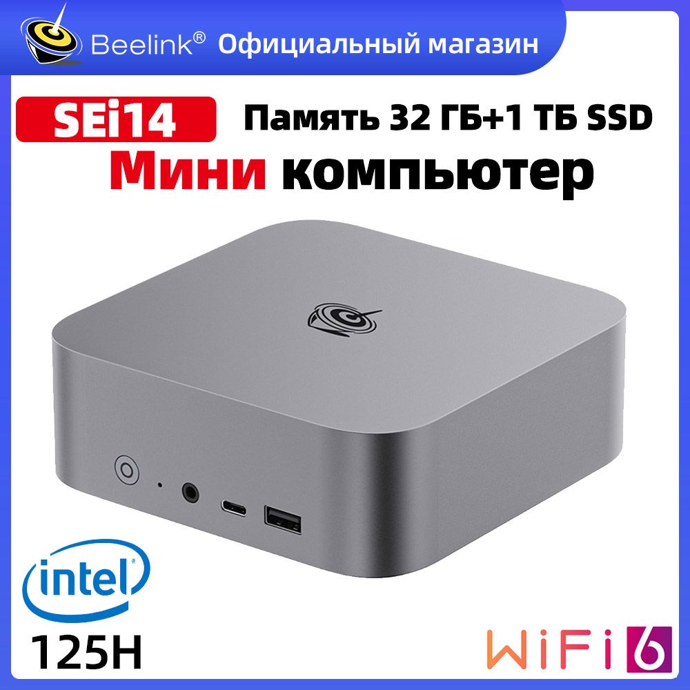 Beelink Мини-ПК Мини ПК Beelink SEi14 Intel Core Ultra 5 125H Windows 11 Pro (Intel Core Ultra 5 125H, RAM 32 ГБ, SSD 1000 ГБ, Intel Arc Graphics, Windows 11 Pro), темно-серый