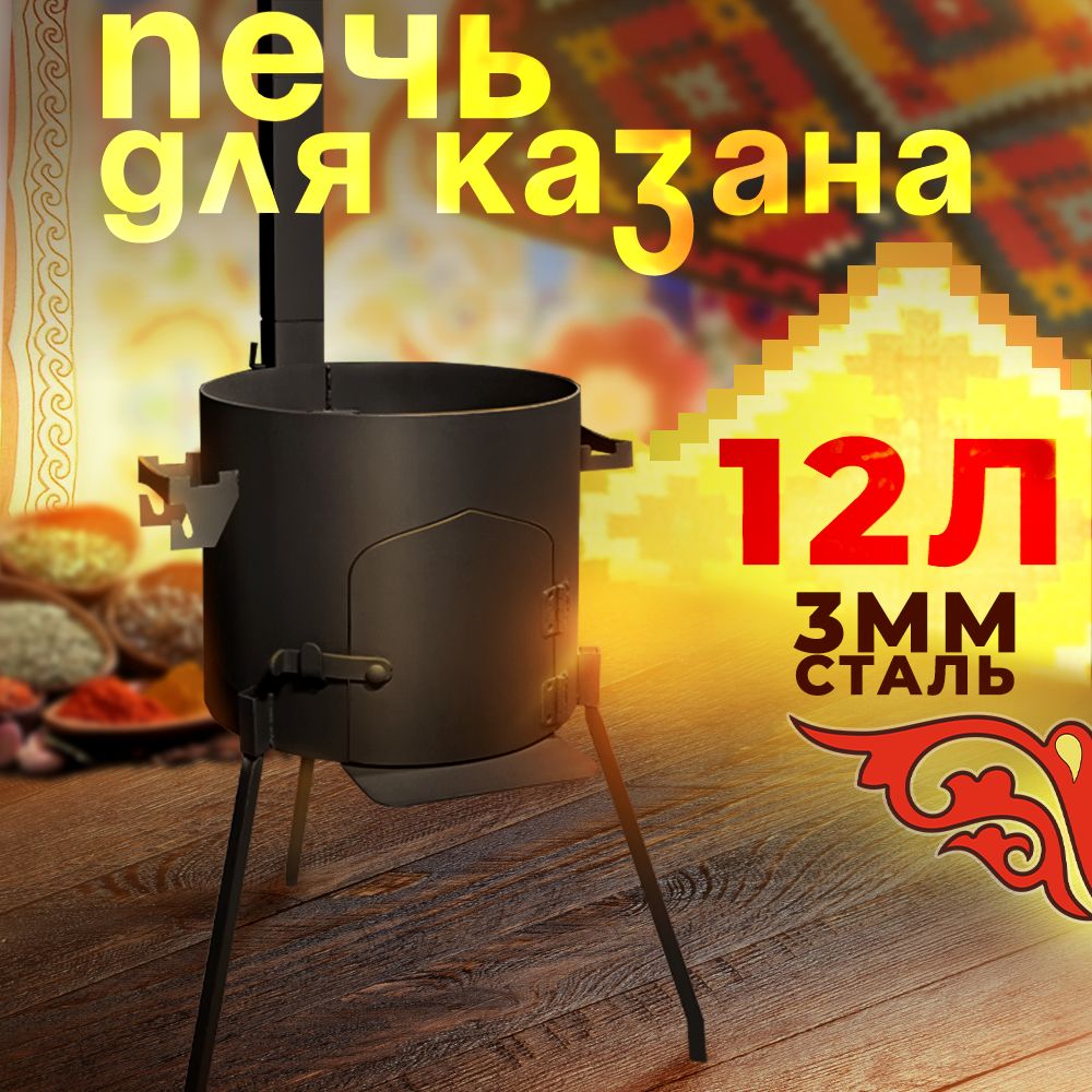 Печь для казана 12 л с трубой