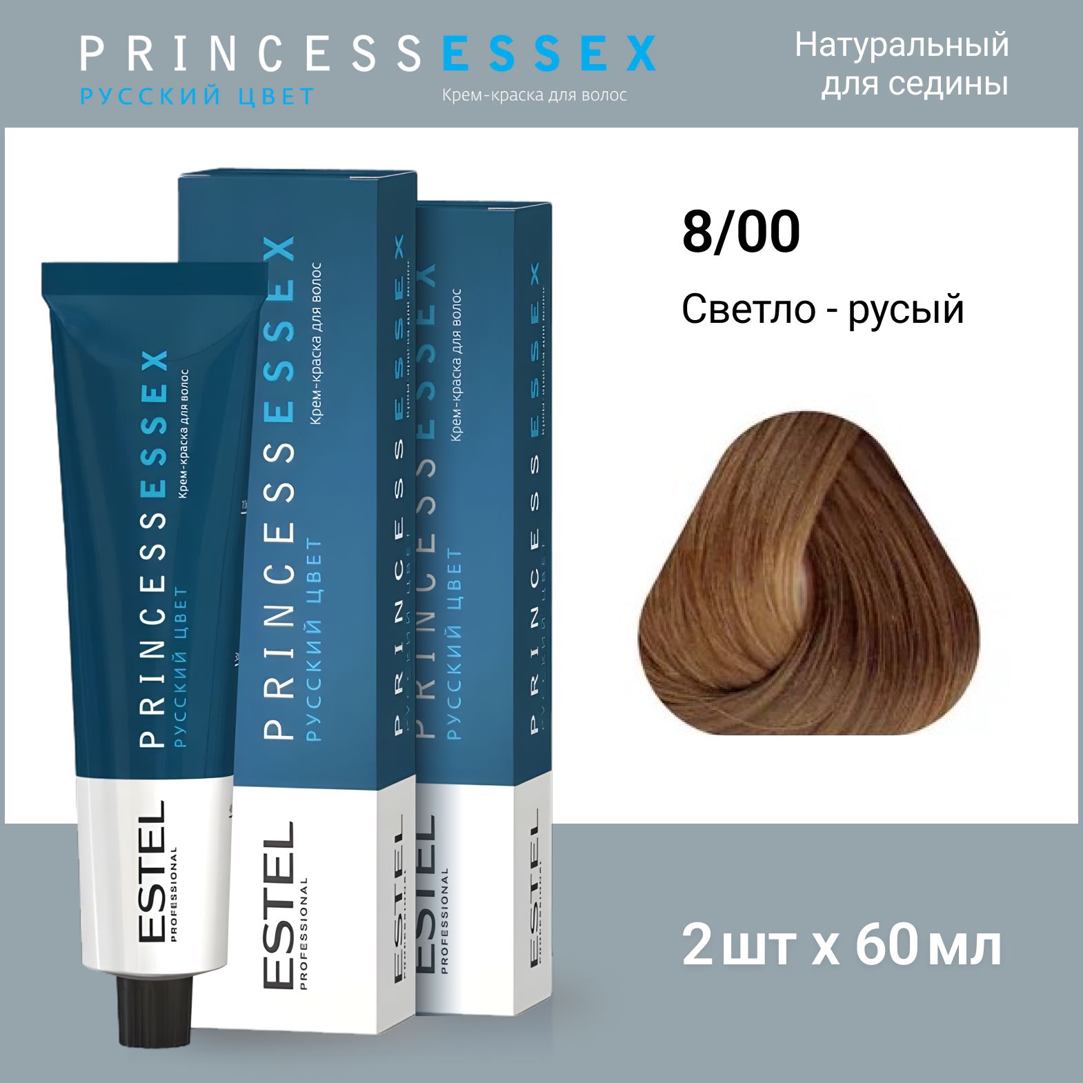 ESTEL PROFESSIONAL Крем-краска PRINCESS ESSEX для окрашивания волос 8/00 светло-русый для седины,2 шт по 60мл