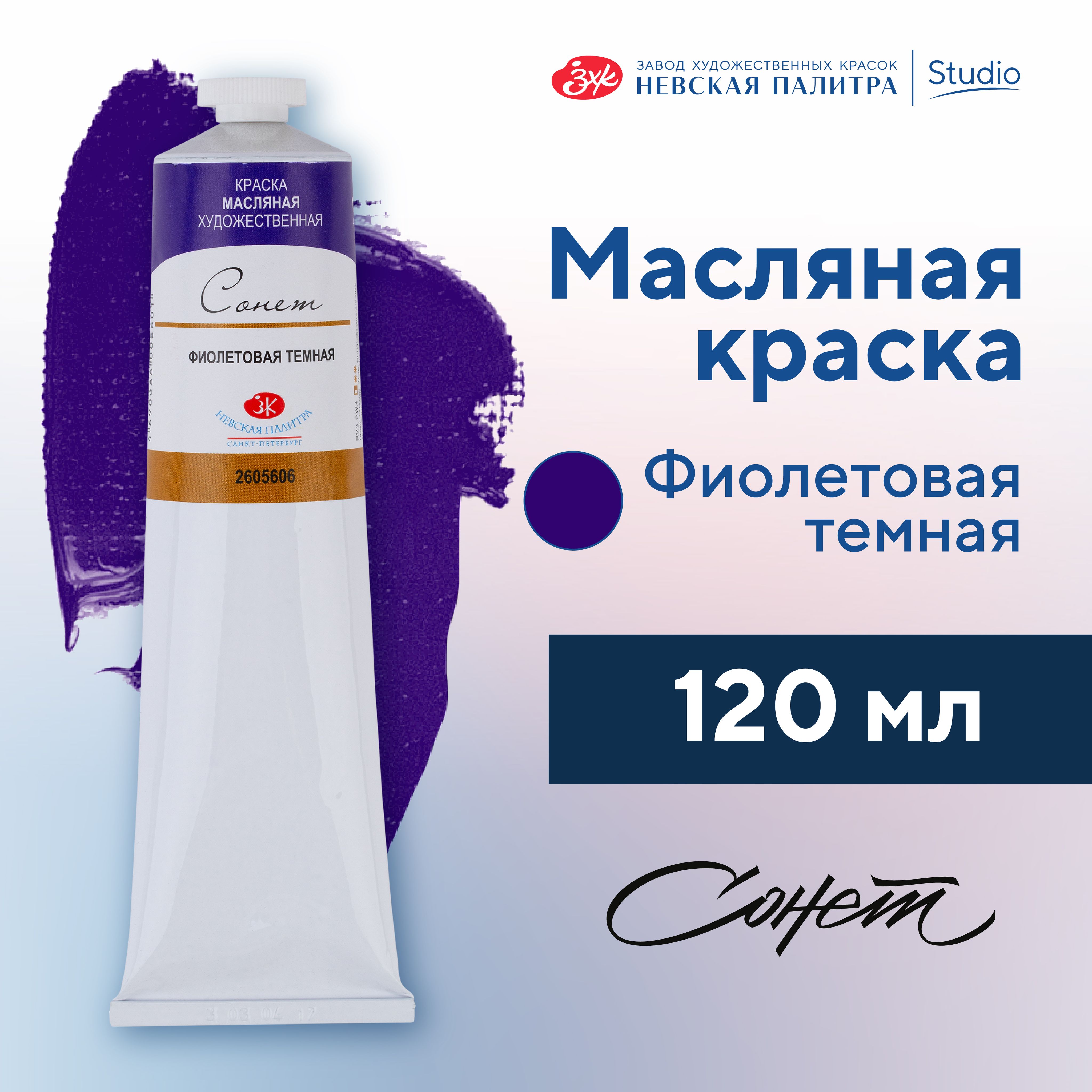 Краска масляная художественная Невская палитра Сонет, 120 мл, фиолетовая темная 2605606