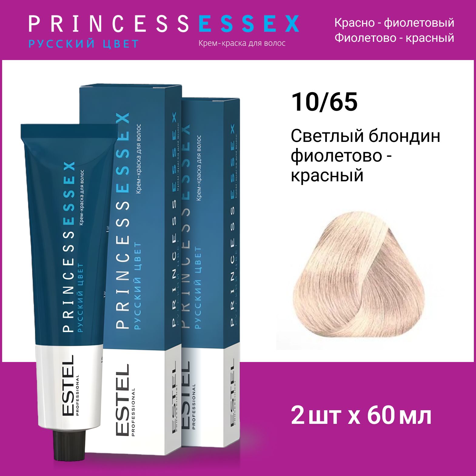 ESTEL PROFESSIONAL Крем-краска PRINCESS ESSEX для окрашивания волос 10/65 светлый блондин фиолетово-красный, 2 шт по 60мл