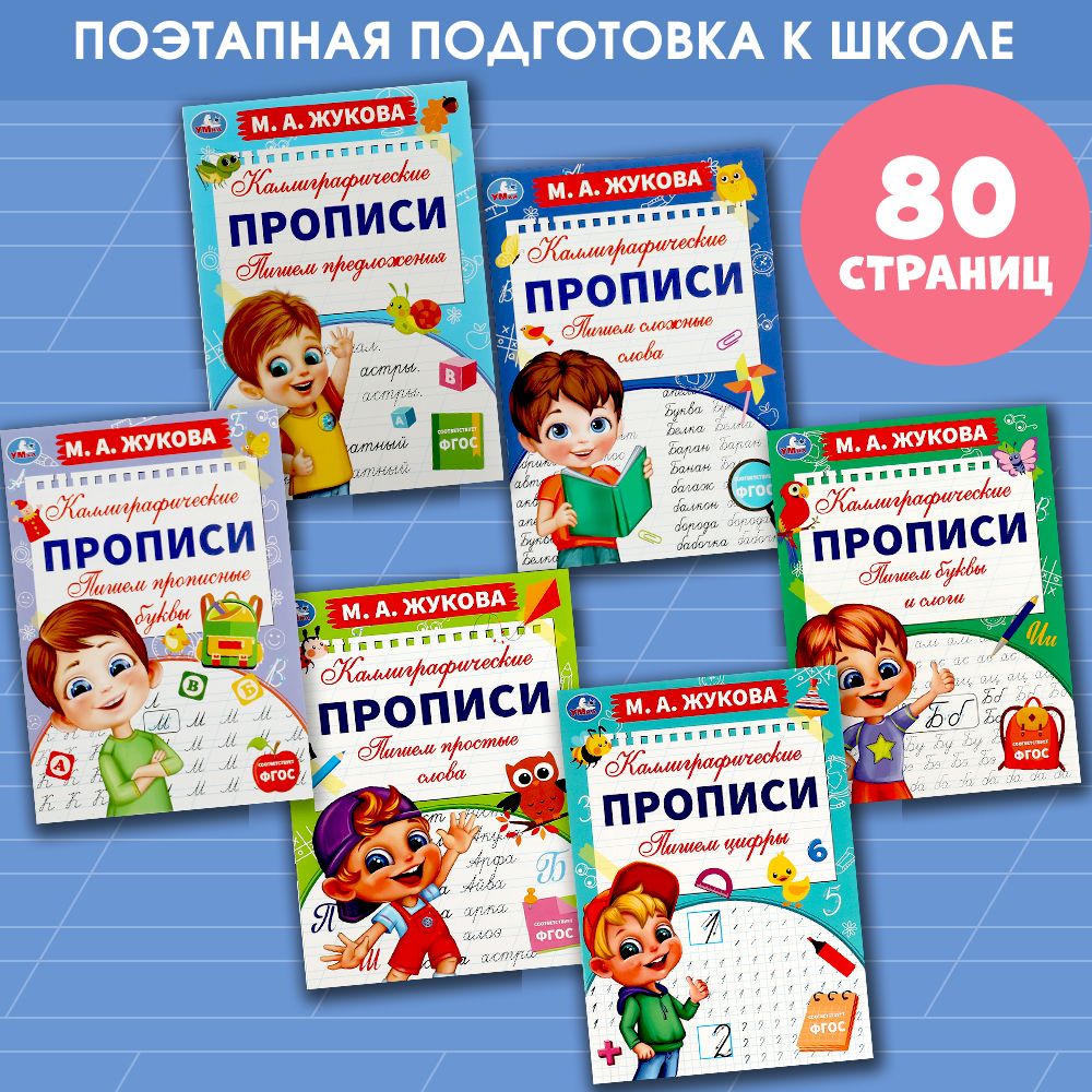 Набор 6 в 1 Каллиграфические прописи Умка / подготовка к школе | Жукова М. А.