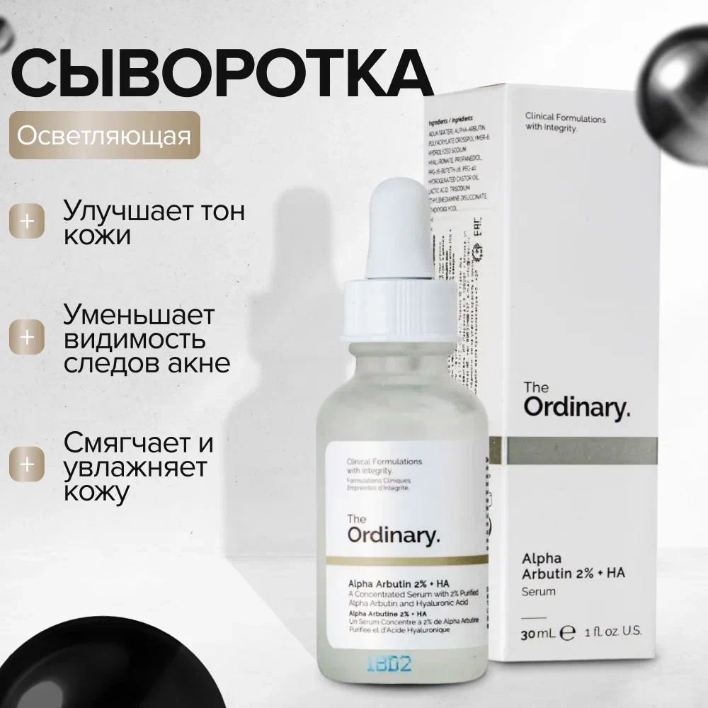 DECIEM / The Ordinary Alpha Arbutin 2% + HA / Осветляющая сыворотка с Альфа Арбутином 2%