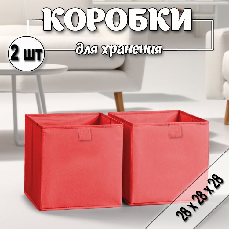 Коробки для хранения вещей 28х28х28 см, красный, 2 шт