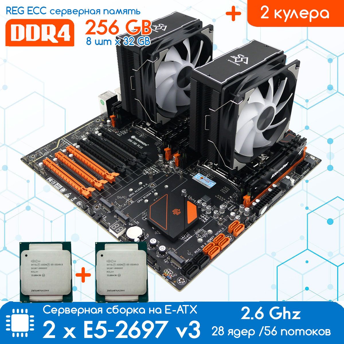 КомплектHUANANZHIX99DUAL-F8DPLUS2011-3+2хXEONE52697v32.6ГГц+256ГбDDR4,скулерами